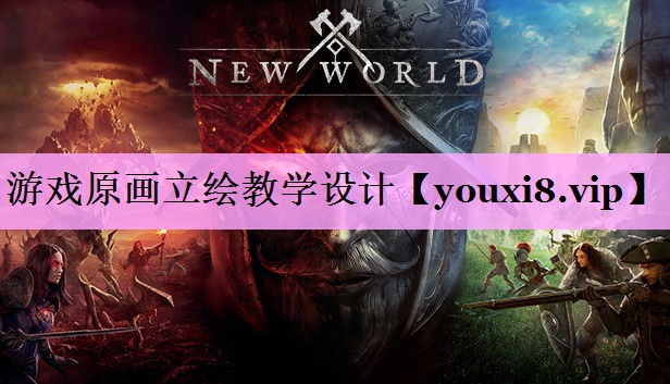 游戏原画立绘教学设计