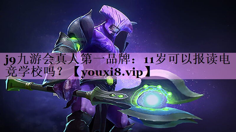 11岁可以报读电竞学校吗？