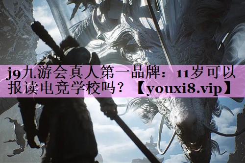 11岁可以报读电竞学校吗？