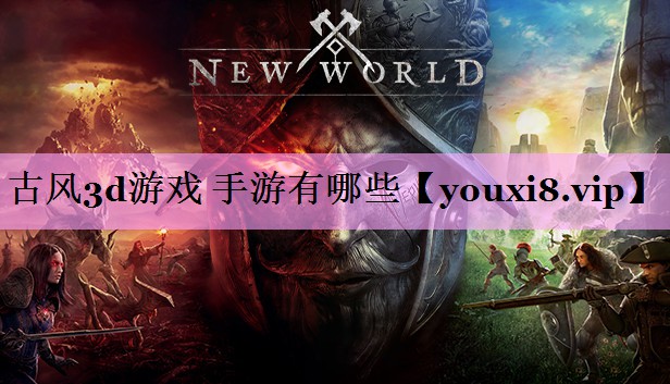 古风3d游戏 手游有哪些