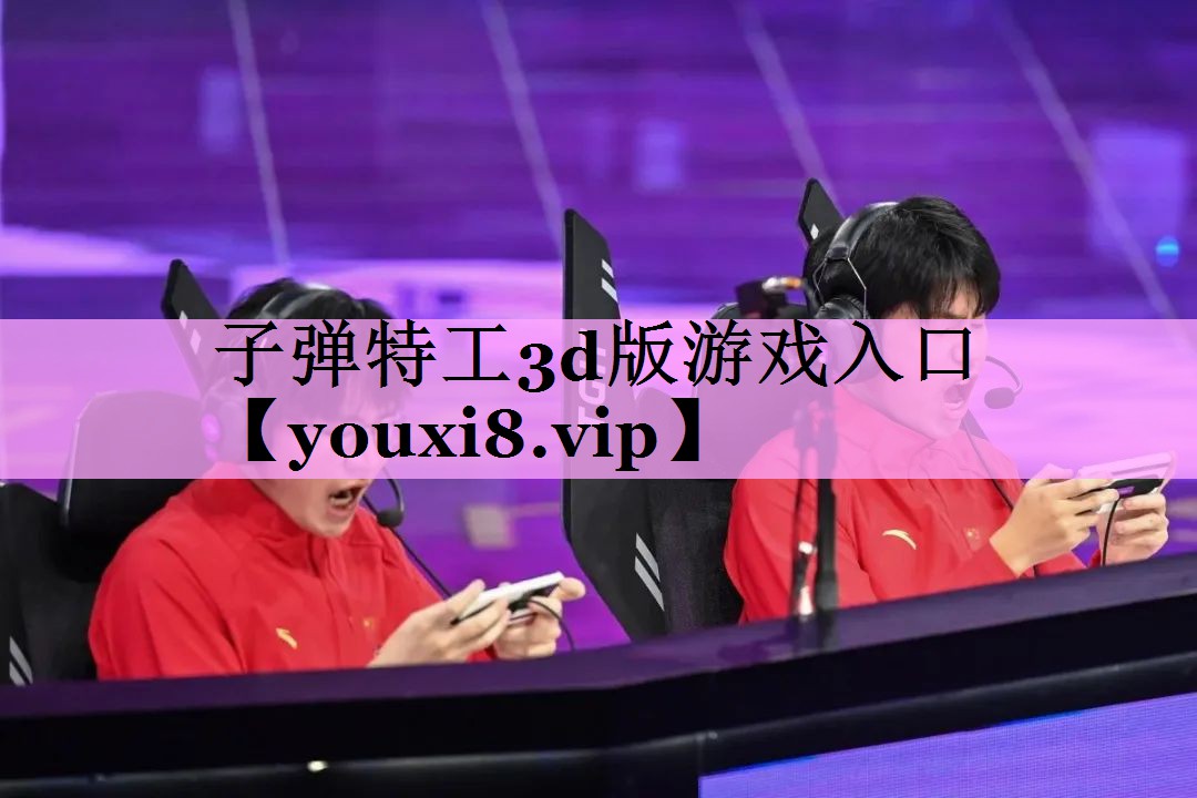 子弹特工3d版游戏入口