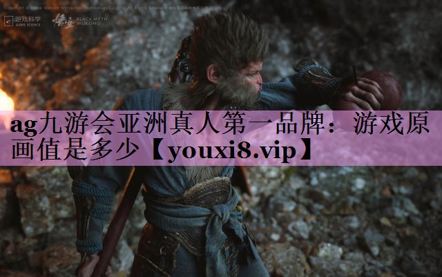 游戏原画值是多少