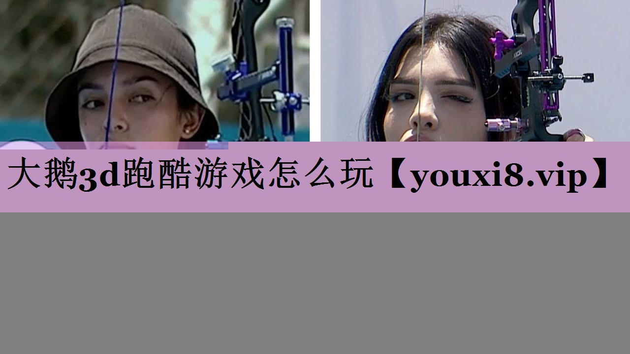 大鹅3d跑酷游戏怎么玩