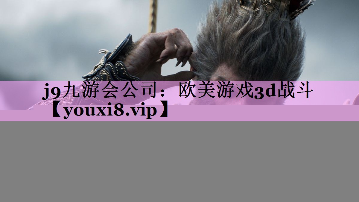 欧美游戏3d战斗
