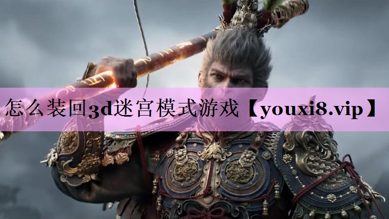 怎么装回3d迷宫模式游戏
