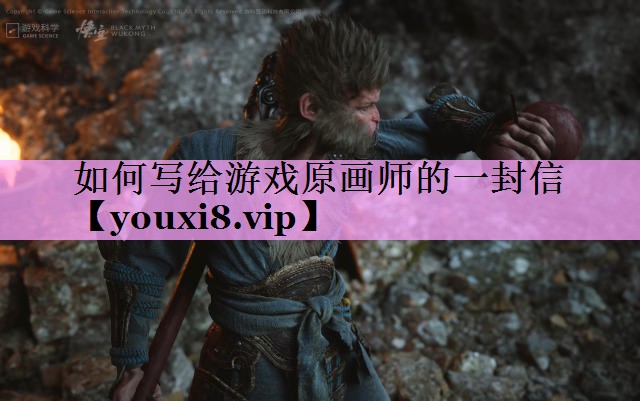 如何写给游戏原画师的一封信