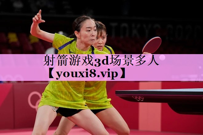 射箭游戏3d场景多人