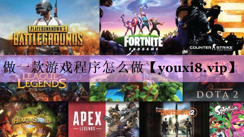 做一款游戏程序怎么做 做一款游戏程序怎么做