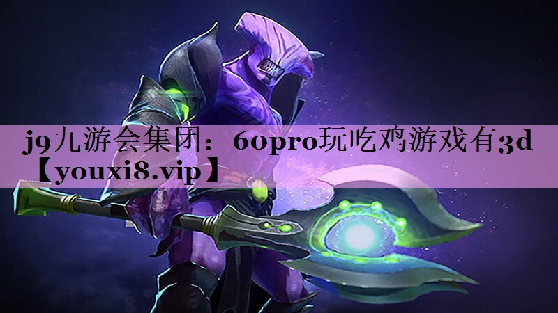 60pro玩吃鸡游戏有3d