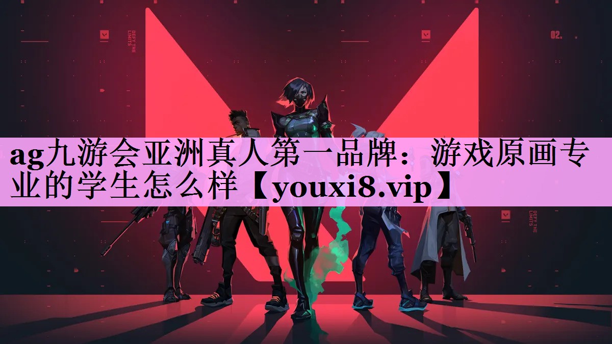 游戏原画专业的学生怎么样