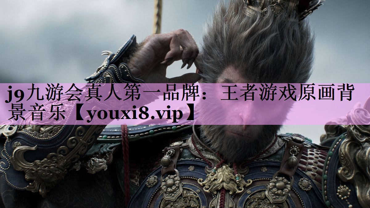 王者游戏原画背景音乐