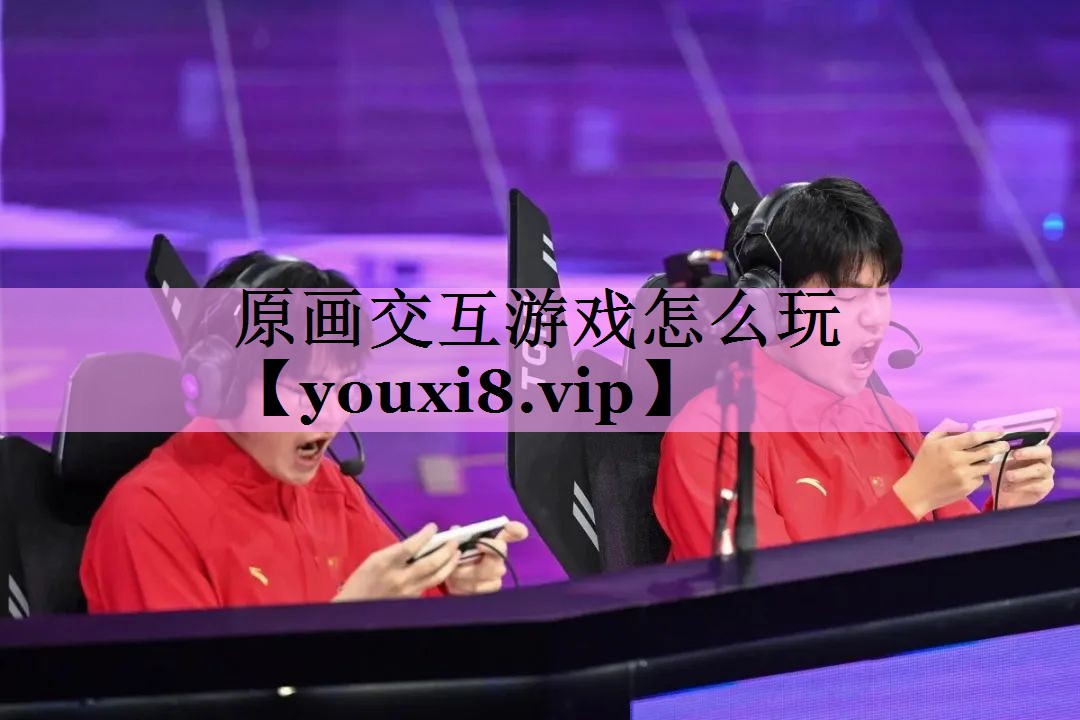 原画交互游戏怎么玩 原画交互游戏怎么玩