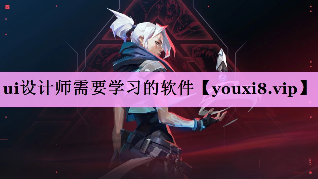 ui设计师需要学习的软件 ui设计师需要学习的软件