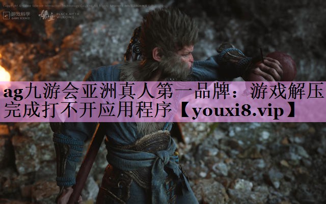 游戏解压完成打不开应用程序