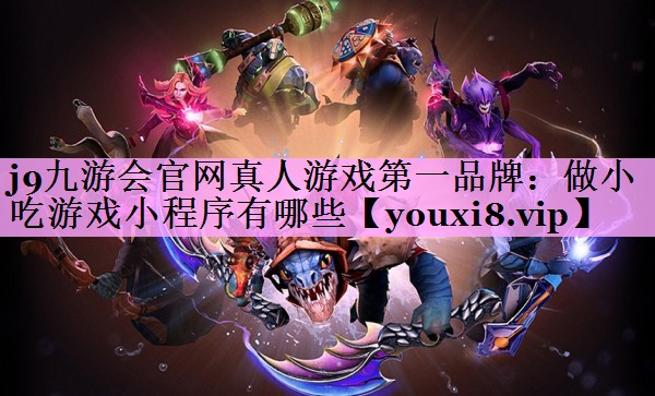 做小吃游戏小程序有哪些 做小吃游戏小程序有哪些