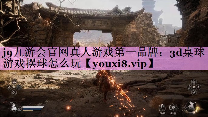 3d桌球游戏摆球怎么玩 3d桌球游戏摆球怎么玩
