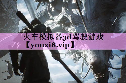 火车模拟器3d驾驶游戏 火车模拟器3d驾驶游戏