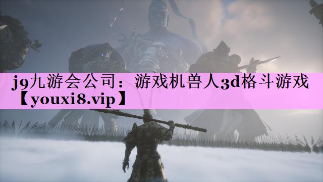 游戏机兽人3d格斗游戏 游戏机兽人3d格斗游戏