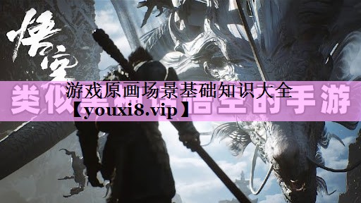游戏原画场景基础知识大全 游戏原画场景基础知识大全