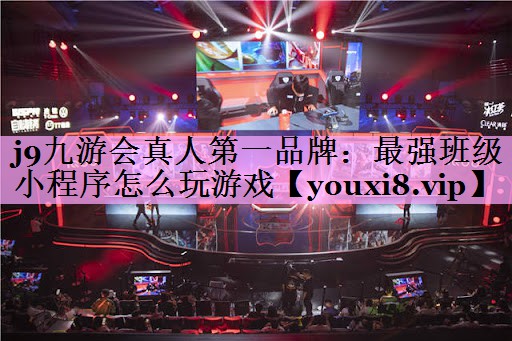 最强班级小程序怎么玩游戏 最强班级小程序怎么玩游戏