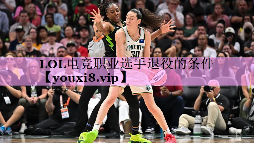 LOL电竞职业选手退役的条件 LOL电竞职业选手退役的条件