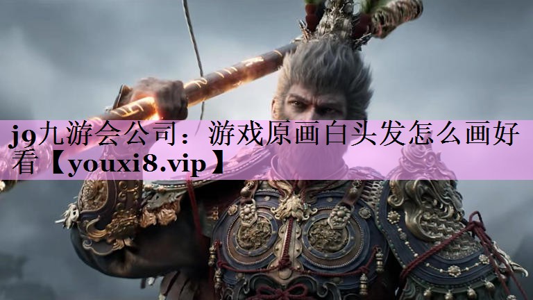 游戏原画白头发怎么画好看 游戏原画白头发怎么画好看
