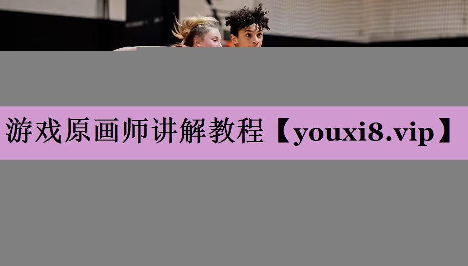 游戏原画师讲解教程 游戏原画师讲解教程