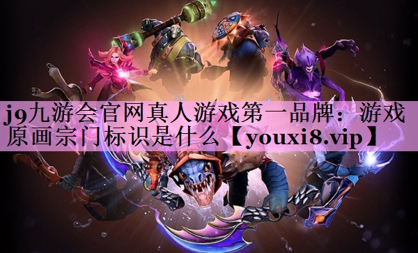 游戏原画宗门标识是什么 游戏原画宗门标识是什么