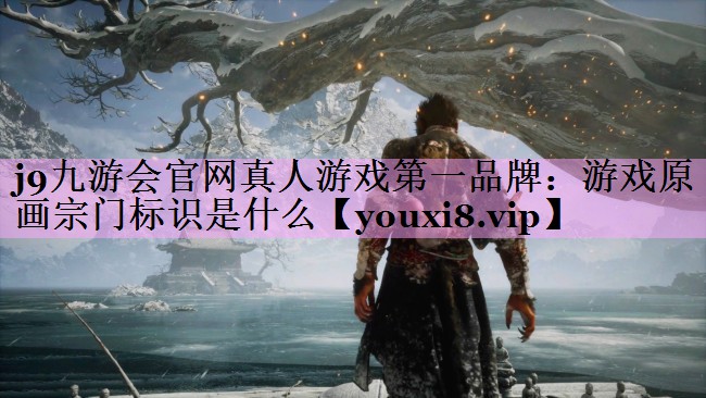 游戏原画宗门标识是什么 游戏原画宗门标识是什么