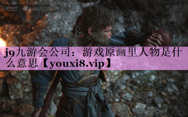 游戏原画里人物是什么意思 游戏原画里人物是什么意思