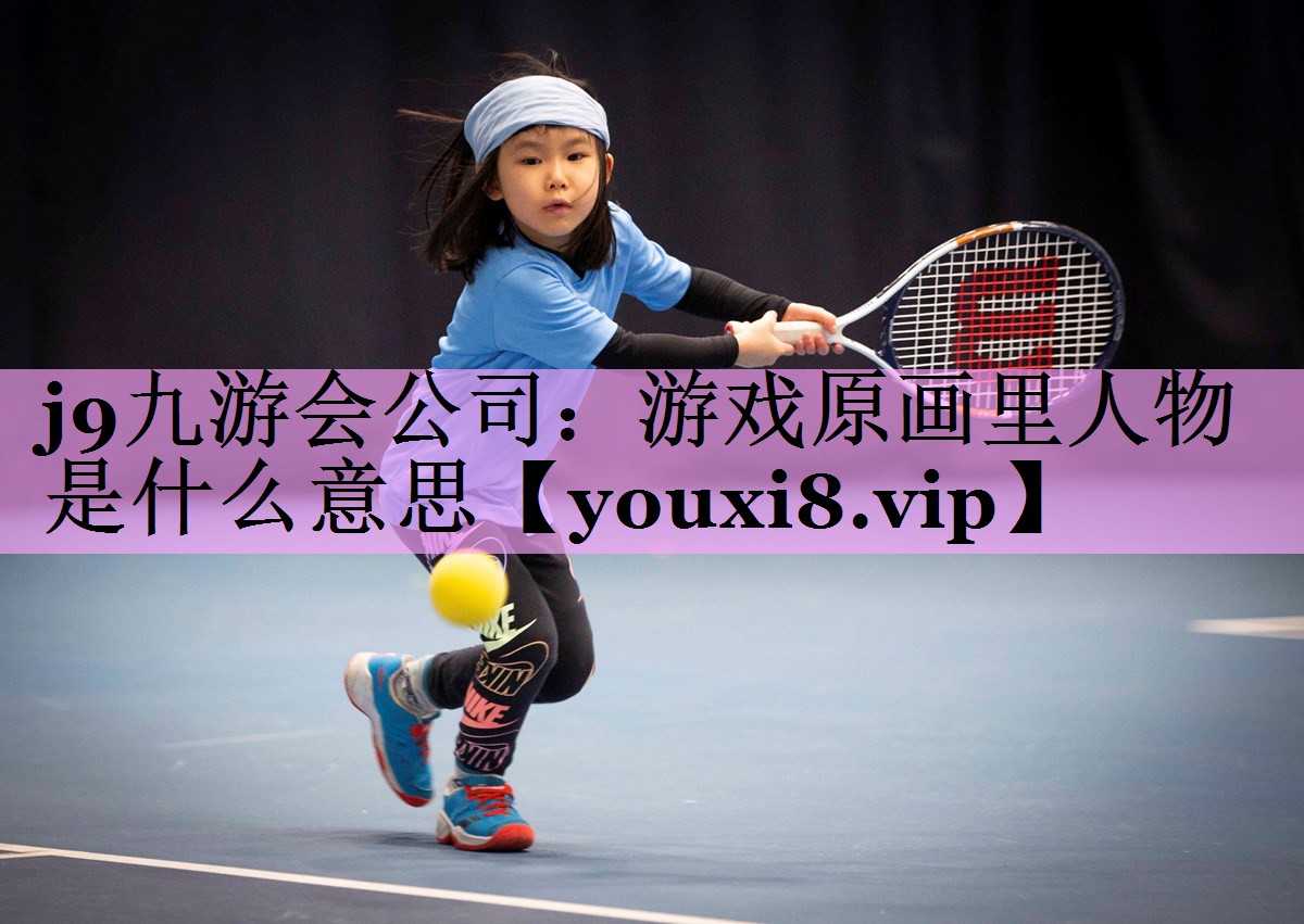 游戏原画里人物是什么意思 游戏原画里人物是什么意思