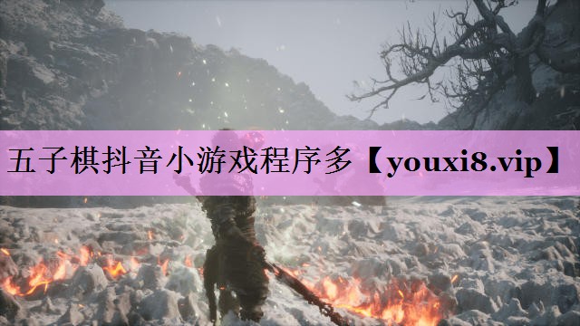 五子棋抖音小游戏程序多 五子棋抖音小游戏程序多