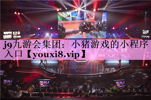 小猪游戏的小程序入口 小猪游戏的小程序入口