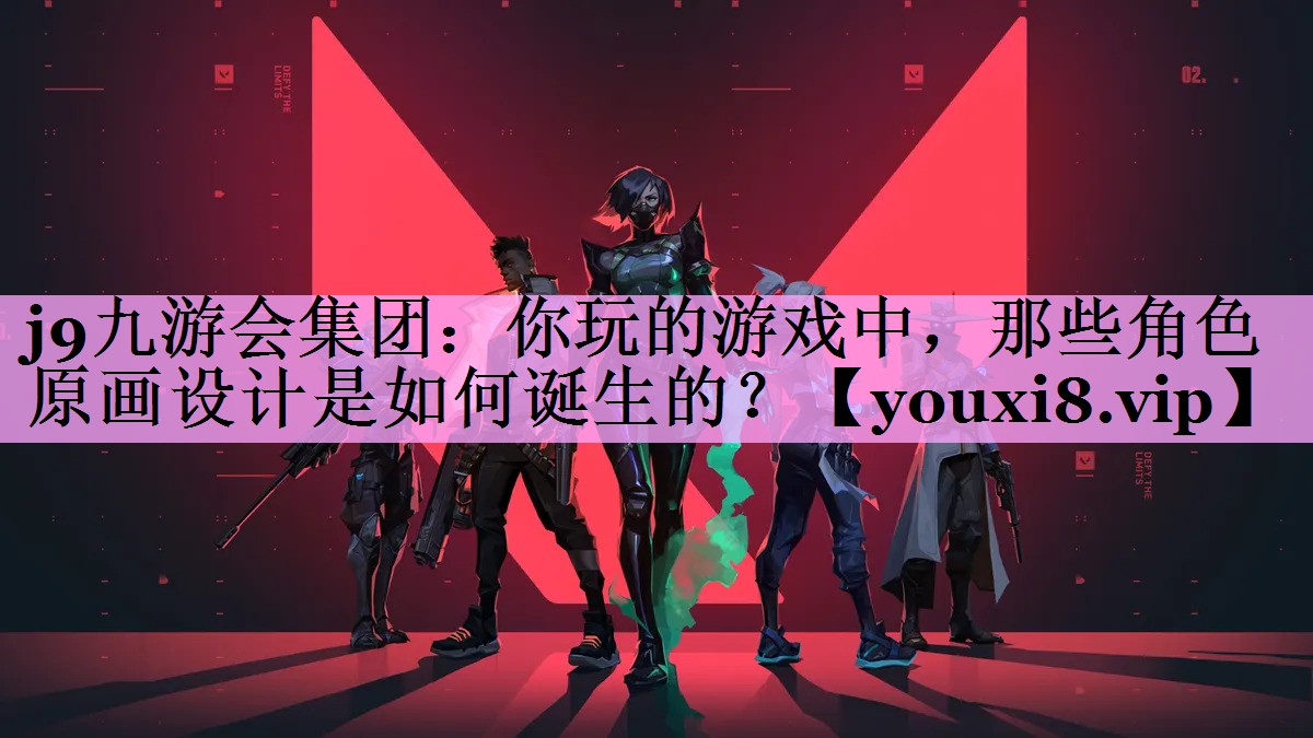 你玩的游戏中,那些角色原画设计是如何诞生的? 你玩的游戏中,那些角色原画设计是如何诞生的?