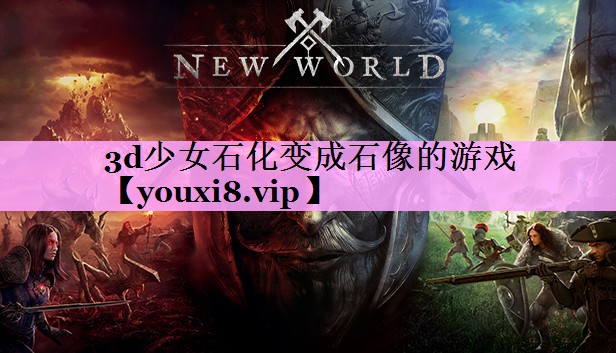 3d少女石化变成石像的游戏 3d少女石化变成石像的游戏