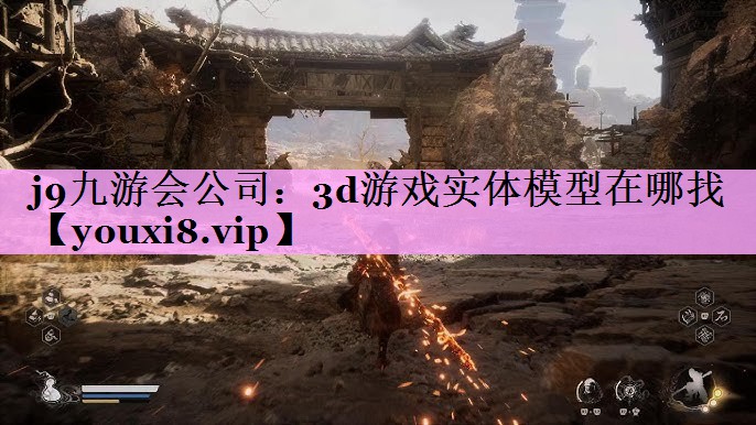 3d游戏实体模型在哪找 3d游戏实体模型在哪找
