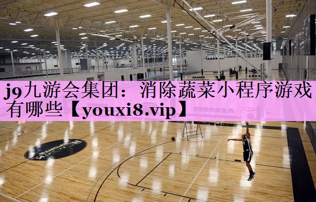 消除蔬菜小程序游戏有哪些 消除蔬菜小程序游戏有哪些