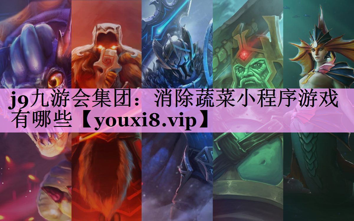 消除蔬菜小程序游戏有哪些 消除蔬菜小程序游戏有哪些