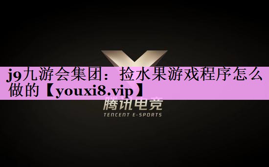 捡水果游戏程序怎么做的 捡水果游戏程序怎么做的
