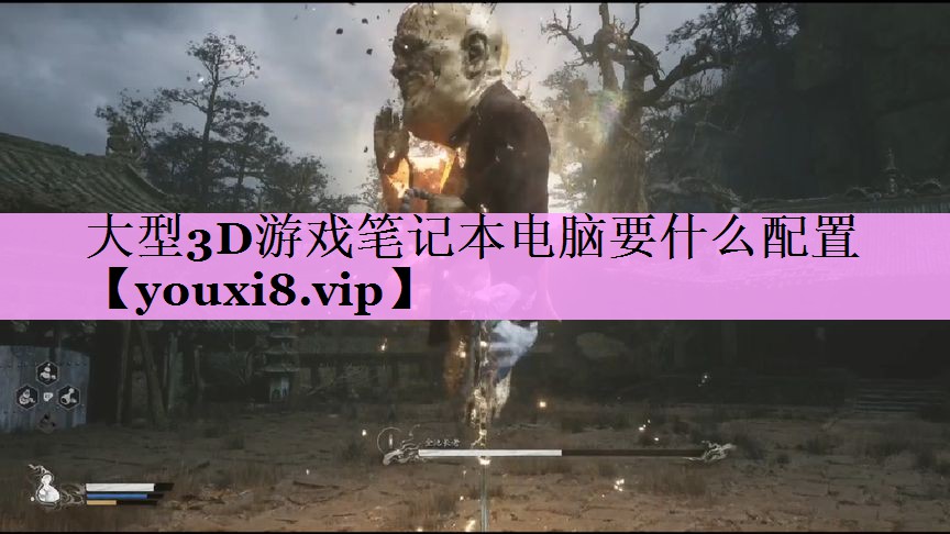 大型3D游戏笔记本电脑要什么配置 大型3D游戏笔记本电脑要什么配置