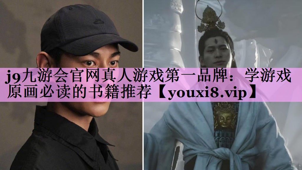 学游戏原画必读的书籍推荐 学游戏原画必读的书籍推荐