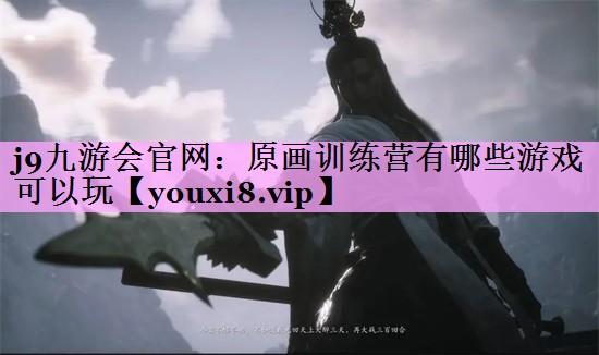 原画训练营有哪些游戏可以玩 原画训练营有哪些游戏可以玩