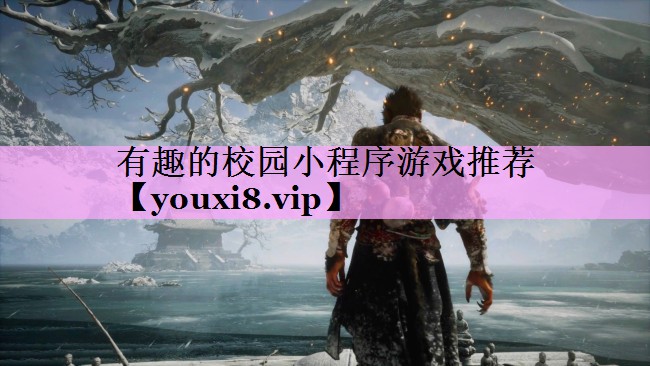 有趣的校园小程序游戏推荐 有趣的校园小程序游戏推荐