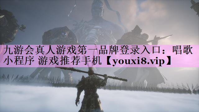 唱歌小程序 游戏推荐手机 唱歌小程序 游戏推荐手机