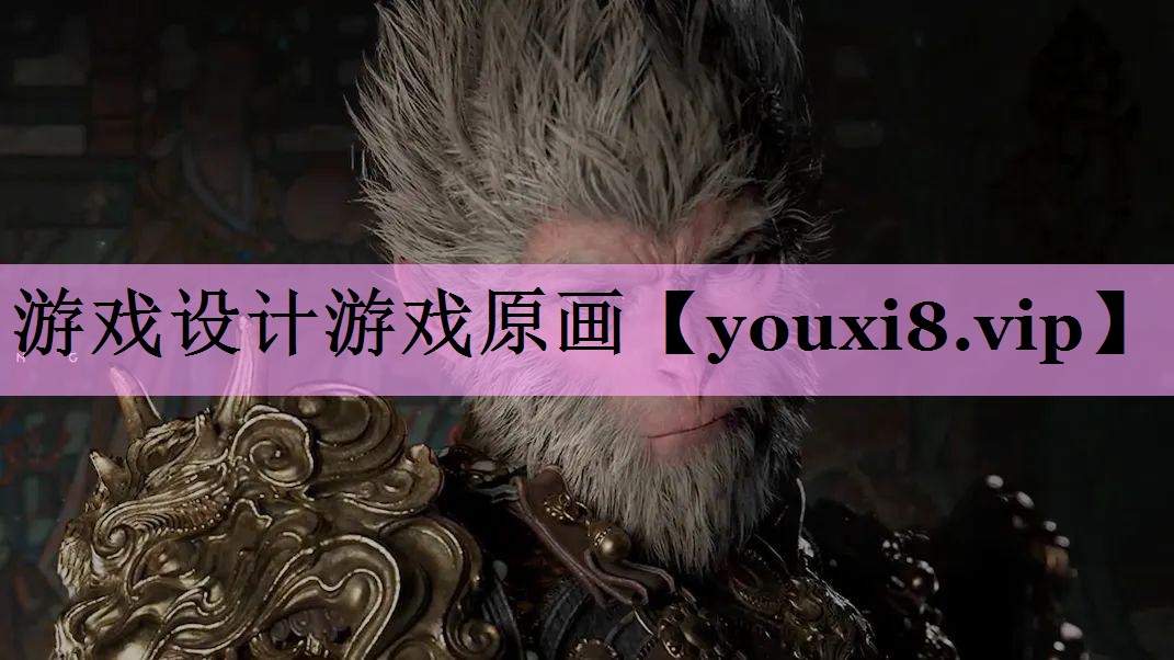 游戏设计游戏原画 游戏设计游戏原画