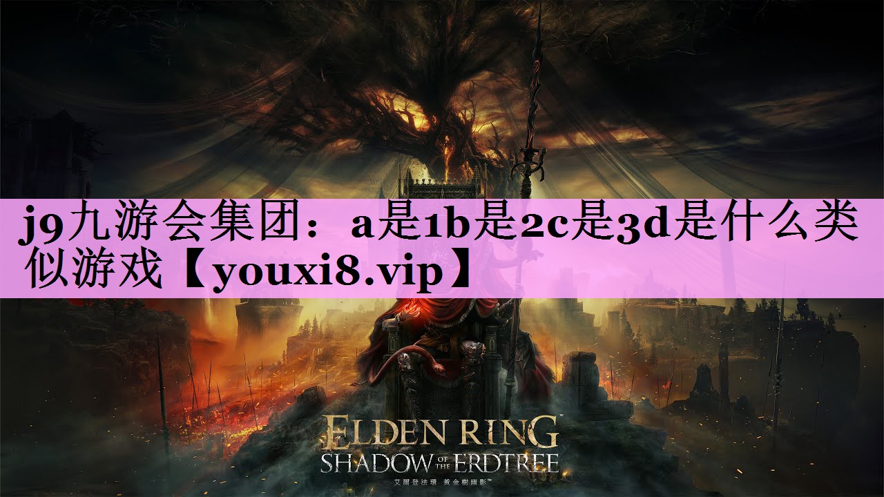 a是1b是2c是3d是什么类似游戏 a是1b是2c是3d是什么类似游戏
