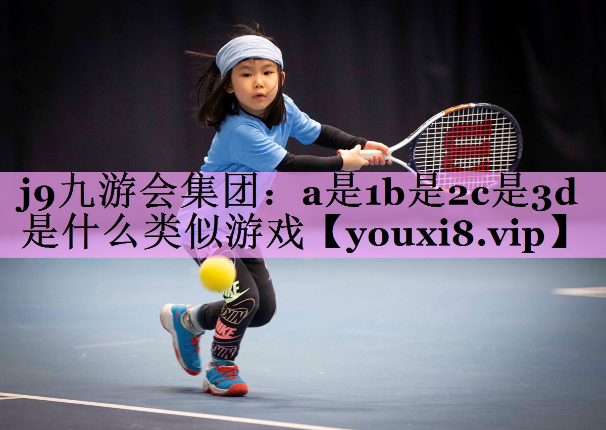 a是1b是2c是3d是什么类似游戏 a是1b是2c是3d是什么类似游戏