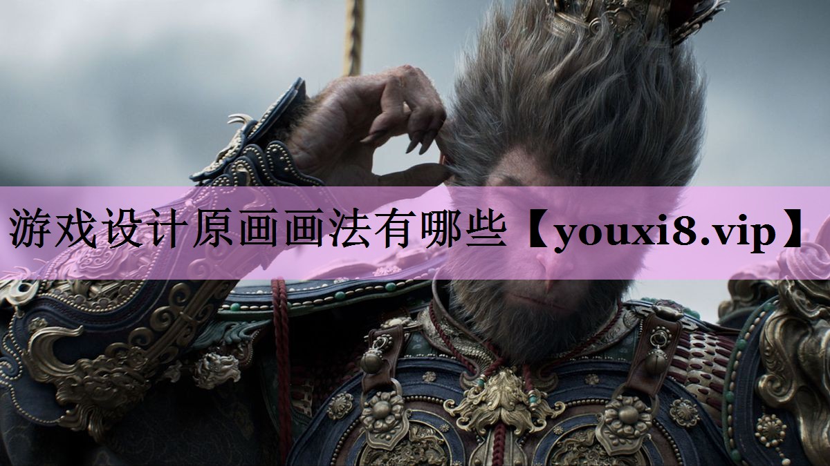 游戏设计原画画法有哪些 游戏设计原画画法有哪些