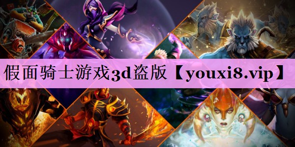 假面骑士游戏3d盗版 假面骑士游戏3d盗版