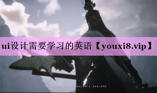 ui设计需要学习的英语 ui设计需要学习的英语